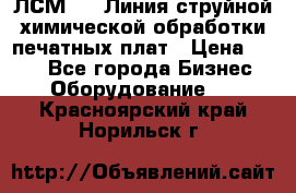 ЛСМ - 1 Линия струйной химической обработки печатных плат › Цена ­ 111 - Все города Бизнес » Оборудование   . Красноярский край,Норильск г.